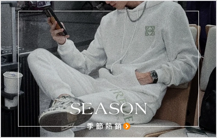 季節熱銷